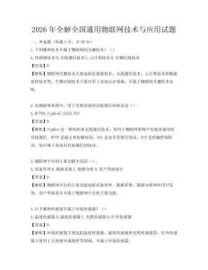 2026年全解全國通用物聯網技術與應用試題