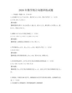 2026年數學統計問題訓練試題