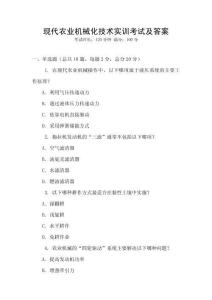 現代農業機械化技術實訓考試及答案