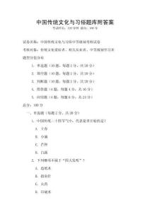 中國(guó)傳統(tǒng)文化與習(xí)俗題庫(kù)附答案