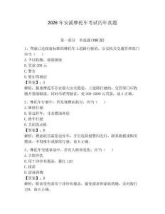 2026年安溪摩托車考試歷年真題及參考答案【基礎(chǔ)題】