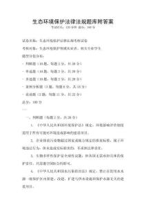 生態(tài)環(huán)境保護(hù)法律法規(guī)題庫附答案