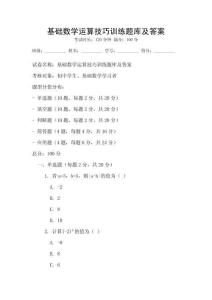 基礎(chǔ)數(shù)學(xué)運(yùn)算技巧訓(xùn)練題庫及答案