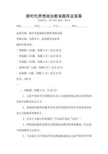 新時(shí)代思想政治教育題庫(kù)及答案