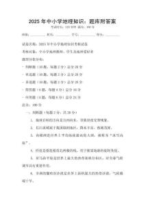2025年中小學(xué)地理知識(shí)：題庫(kù)附答案