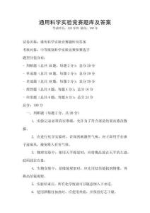 通用科學實驗競賽題庫及答案