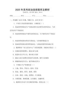2025年高考政治选择题库及解析