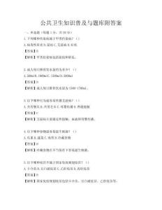 公共衛(wèi)生知識普及與題庫附答案