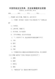 中國傳統文化傳承，歷史故事題庫及答案