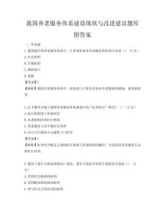 我國養老服務體系建設現狀與改進建議題庫附答案