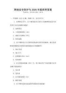 網絡安全防護與2026年題庫附答案