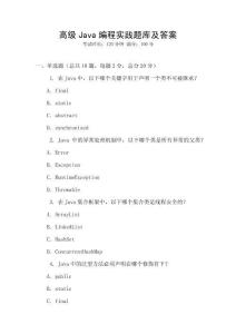 高級Java編程實踐題庫及答案