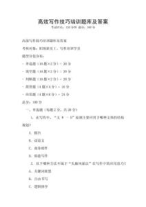 高效寫作技巧培訓題庫及答案