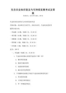 生態農業知識普及與可持續發展考試及答案
