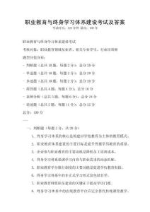 職業(yè)教育與終身學(xué)習(xí)體系建設(shè)考試及答案