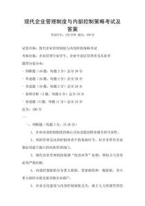現(xiàn)代企業(yè)管理制度與內(nèi)部控制策略考試及答案
