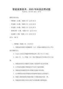 智能家居技術：2025年科技應用試題