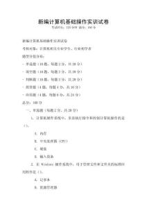 新編計算機基礎操作實訓試卷