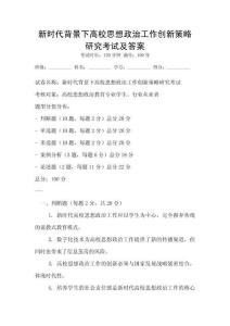 新時代背景下高校思想政治工作創新策略研究考試及答案