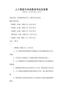 人工智能與未來教育考試及答案