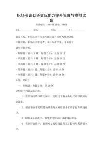 職場英語口語交際能力提升策略與模擬試題