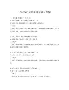 北京熱力競(jìng)聘面試試題及答案