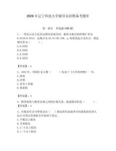 2026年遼寧科技大學輔導員招聘備考題庫及答案（典優）