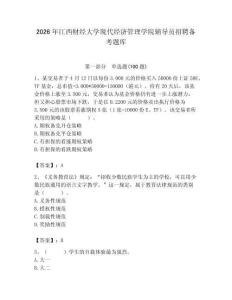 2026年江西財經大學現代經濟管理學院輔導員招聘備考題庫【名師系列】
