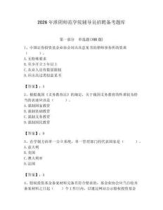 2026年淮陰師范學院輔導員招聘備考題庫（名師系列）