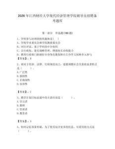 2026年江西財經(jīng)大學現(xiàn)代經(jīng)濟管理學院輔導員招聘備考題庫含答案（預熱題）