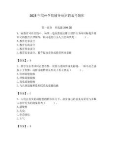 2026年濱州學院輔導員招聘備考題庫及參考答案（典型題）