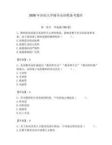 2026年西南大學輔導員招聘備考題庫（名師系列）