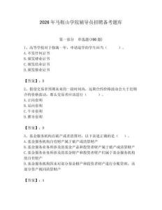 2026年馬鞍山學院輔導員招聘備考題庫附答案（鞏固）