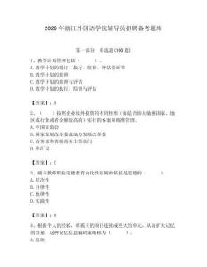 2026年浙江外國(guó)語(yǔ)學(xué)院輔導(dǎo)員招聘?jìng)淇碱}庫(kù)附答案（鞏固）