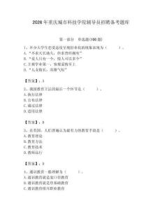 2026年重慶城市科技學院輔導員招聘備考題庫帶答案（完整版）
