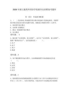 2026年浙江越秀外國語學院輔導員招聘備考題庫含答案ab卷