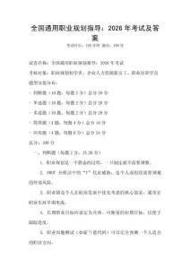 全國通用職業規劃指導：2026年考試及答案