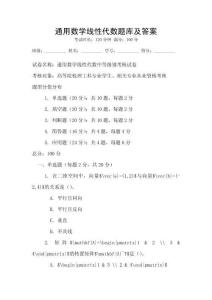 通用數(shù)學(xué)線性代數(shù)題庫(kù)及答案