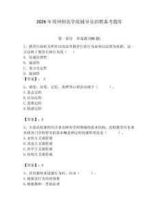 2026年鄭州師范學院輔導員招聘備考題庫及1套完整答案