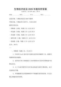 生物技術(shù)前沿2026年題庫(kù)附答案