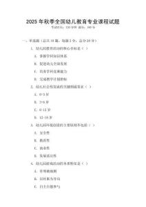 2025年秋季全國幼兒教育專業課程試題