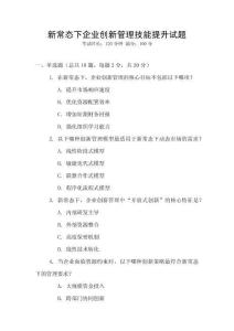 新常態(tài)下企業(yè)創(chuàng)新管理技能提升試題