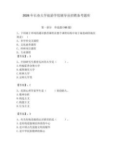 2026年長春大學旅游學院輔導員招聘備考題庫附參考答案（綜合題）