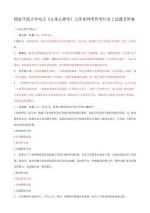 國家開放大學電大兒童心理學大作業(yè)網考形考任務2試題及答案