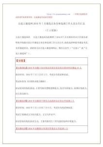 公選王遴選網2016年7月遴選公務員和選調工作人員公告匯總