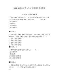 2026年湖北師范大學輔導員招聘備考題庫附答案（模擬題）