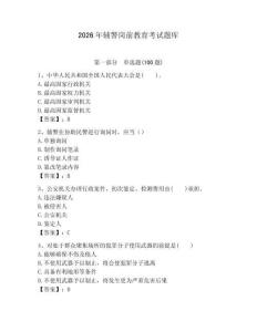 2026年輔警崗前教育考試題庫(kù)（奪冠系列）