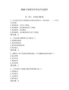 2026年輔警改革理論考試題庫附答案（完整版）