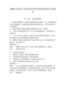 2026年湖北輕工職業(yè)技術(shù)學(xué)院單招職業(yè)傾向性考試題庫含答案詳解（考試直接用）