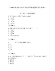 2026年湖南理工學院南湖學院輔導員招聘備考題庫及一套答案